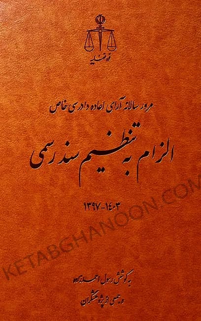 الزام به تنظیم سند رسمی رسول احمدزاده