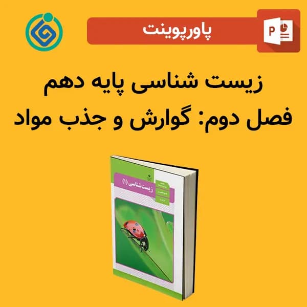 پاورپوینت زیست شناسی (1) پایه دهم فصل 2 دوم – گوارش و جذب مواد