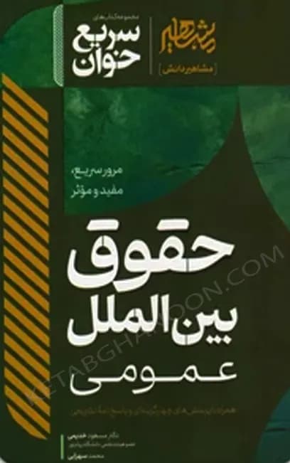سریع خوان حقوق بین الملل عمومی دکتر مسعود خدیمی
