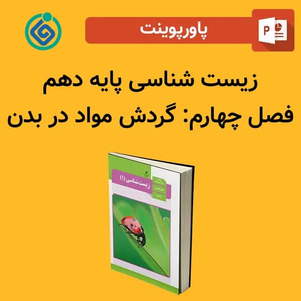 پاورپوینت زیست شناسی (1) پایه دهم فصل 4 چهارم – گردش مواد در بدن