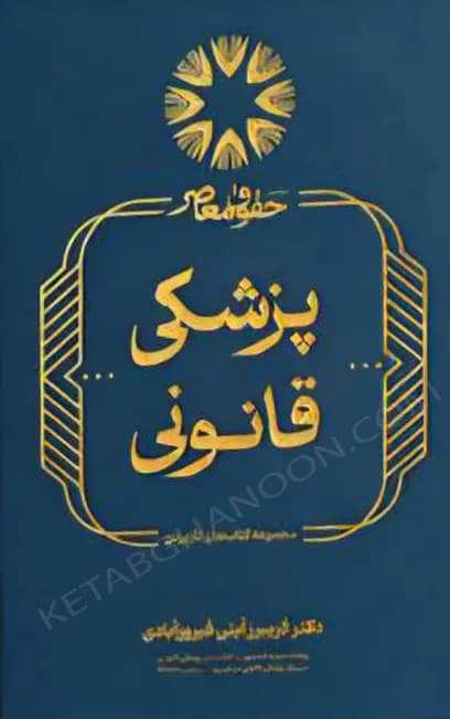 پزشکی قانونی فریبرز آیتی فیروزآبادی