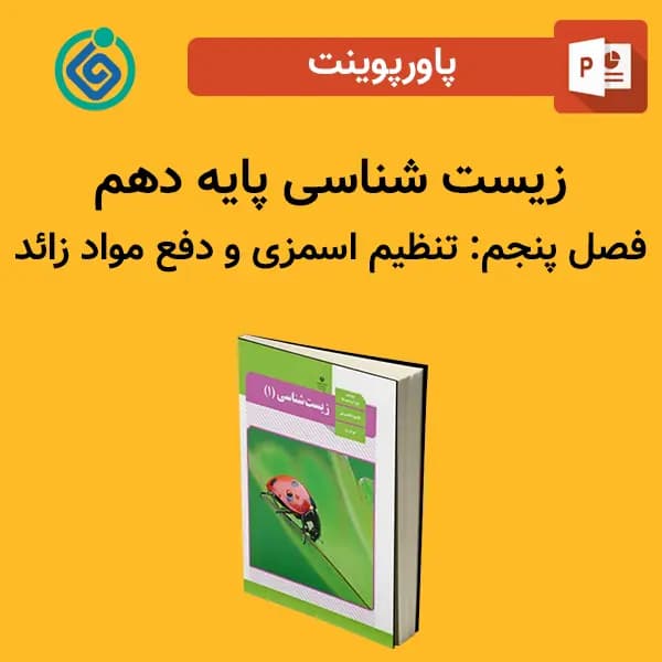 پاورپوینت زیست شناسی (1) پایه دهم فصل 5 پنجم – تنظیم اسمزی و دفع مواد زائد