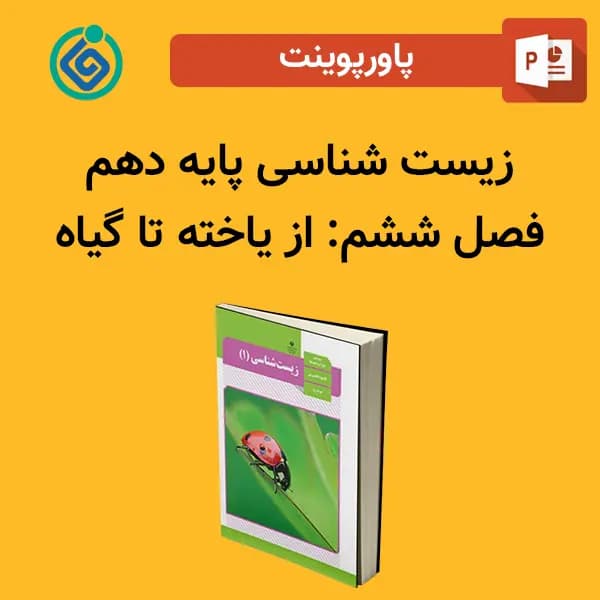 پاورپوینت زیست شناسی (1) پایه دهم فصل 6 ششم – از یاخته تا گیاه