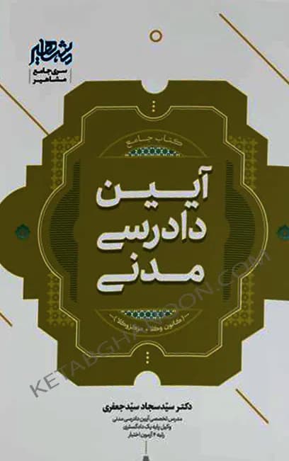 جامع آیین دادرسی مدنی دکتر سید سجاد سیدجعفری