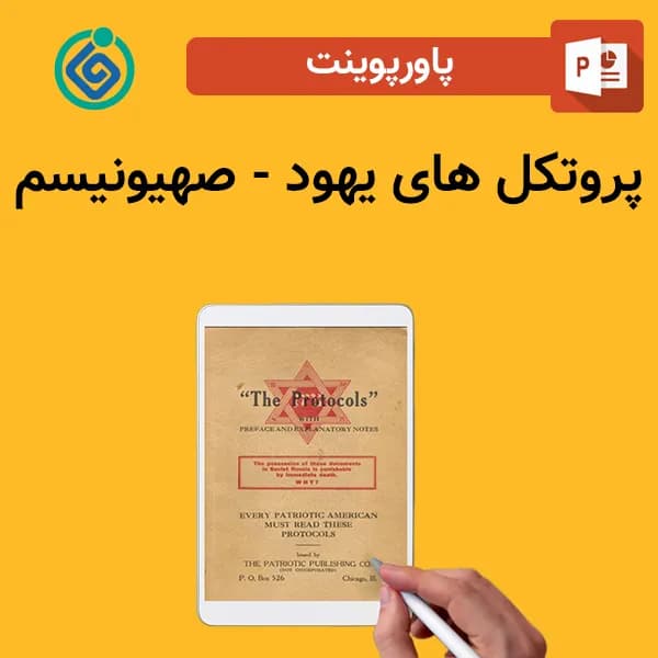 پاورپوینت پروتکل های یهود – صهیونیسم