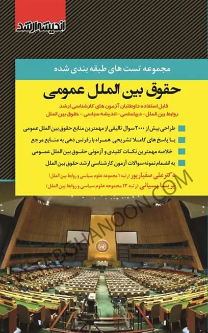 تست حقوق بین الملل عمومی علی صفیارپور