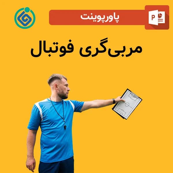 پاورپوینت مربی‌گری فوتبال