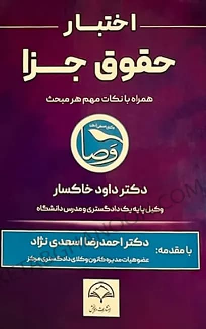 اختبار حقوق جزا داود خاکسار