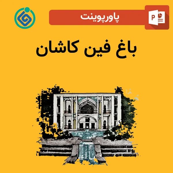 پاورپوینت باغ فین کاشان