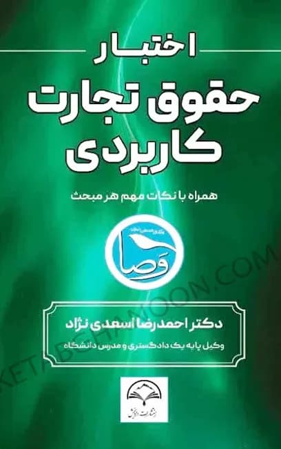اختبار حقوق تجارت کاربردی احمدرضا اسعدی نژاد