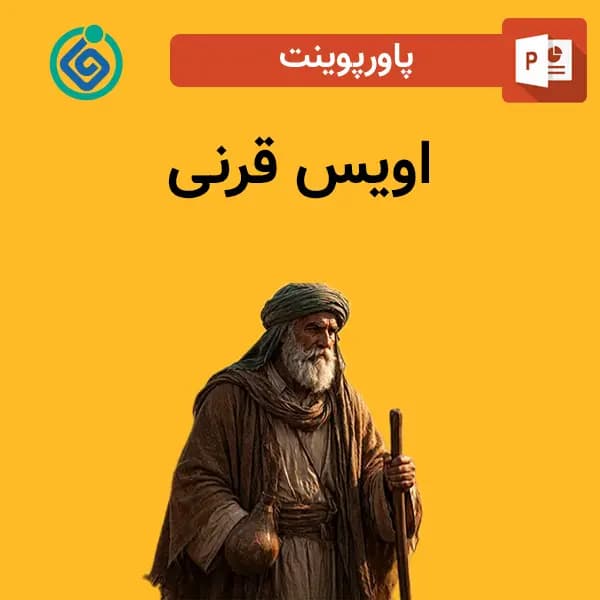 پاورپوینت اویس قرنی