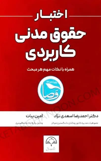 اختبار حقوق مدنی کاربردی احمدرضا اسعدی نژاد