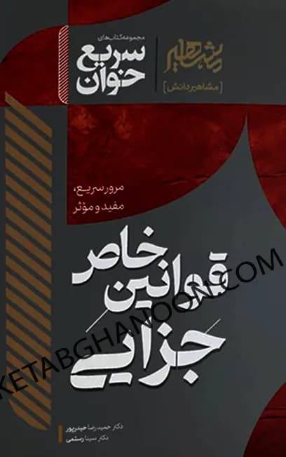 سریع خوان قوانین خاص جزایی حمیدرضا حیدرپور