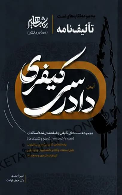 تالیف نامه آیین دادرسی کیفری امین احمدی