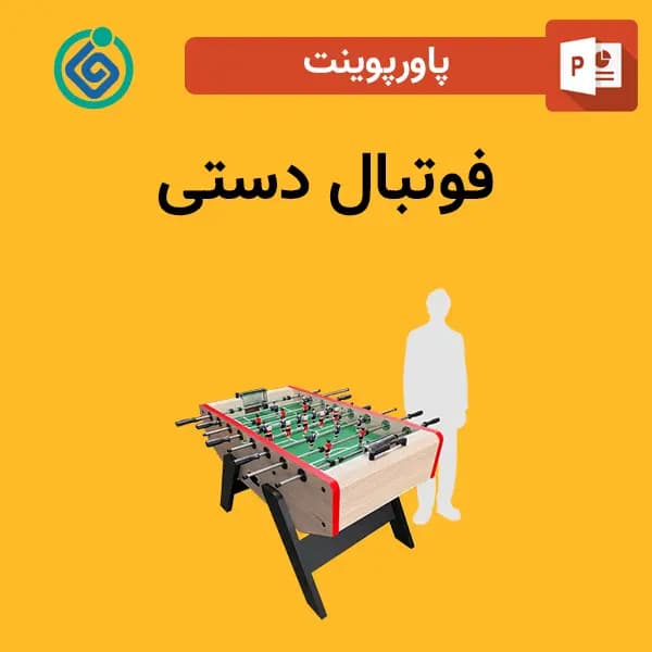 پاورپوینت فوتبال دستی
