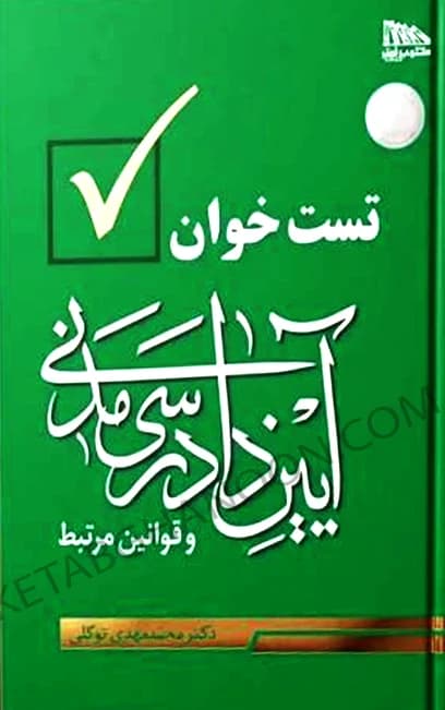 تست خوان آیین دادرسی مدنی دکتر محمد مهدی توکلی