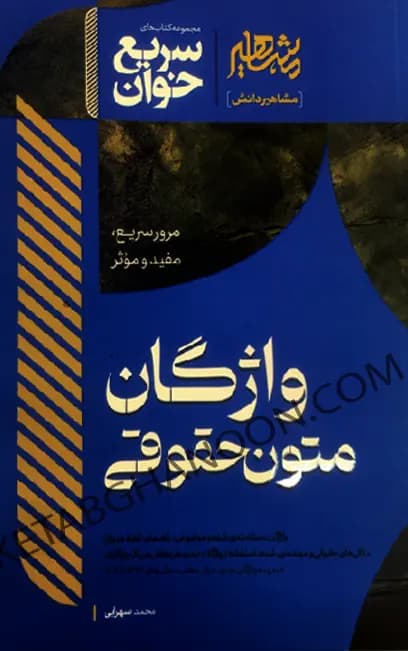سریع خوان واژگان متون حقوقی محمد سهرابی