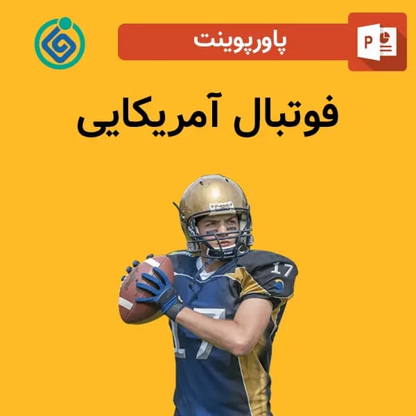 پاورپوینت فوتبال آمریکایی