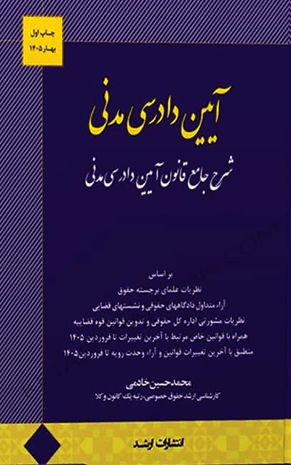 شرح جامع قانون آیین دادرسی مدنی محمد حسین خادمی