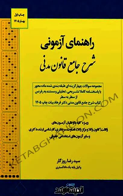 راهنمای آزمونی شرح جامع قانون مدنی سید رضا روزگار