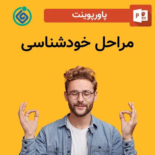 پاورپوینت مراحل خودشناسی
