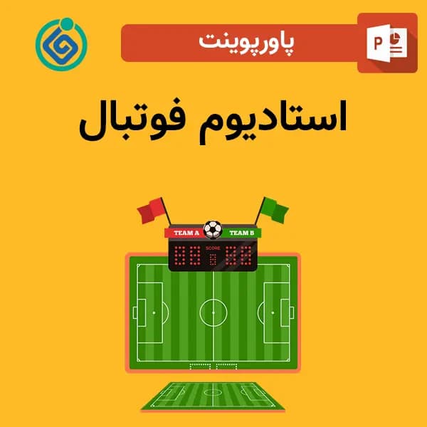 پاورپوینت استادیوم فوتبال