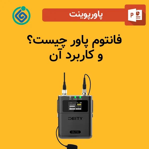 پاورپوینت فانتوم پاور چیست؟ و کاربرد آن