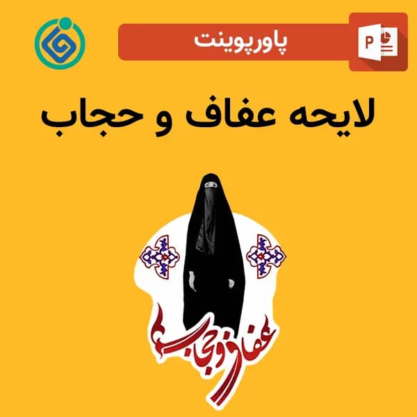 پاورپوینت لایحه عفاف و حجاب
