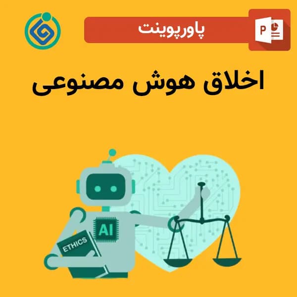 پاورپوینت اخلاق هوش مصنوعی
