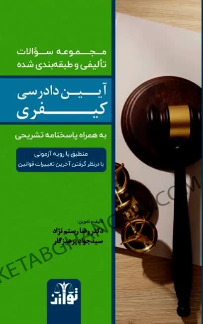 تست آیین دادرسی کیفری رضا رستم نژاد
