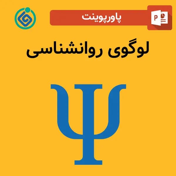 پاورپوینت لوگوی روانشناسی