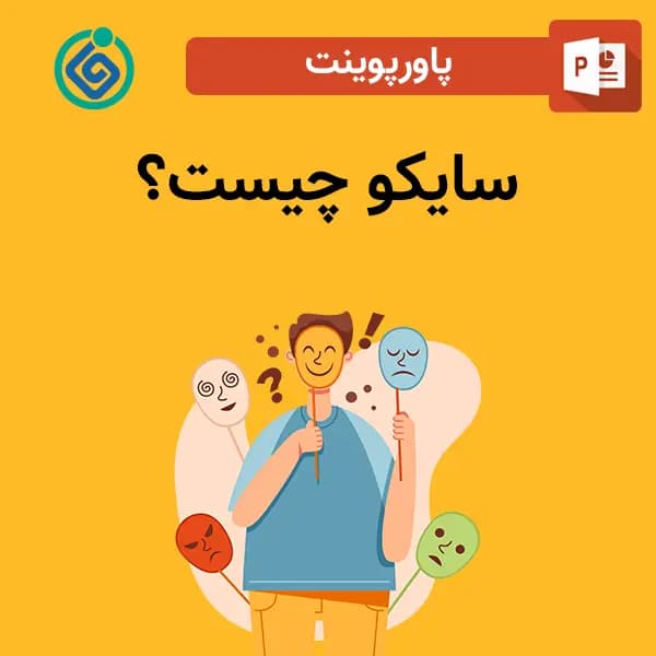 پاورپوینت سایکو چیست؟