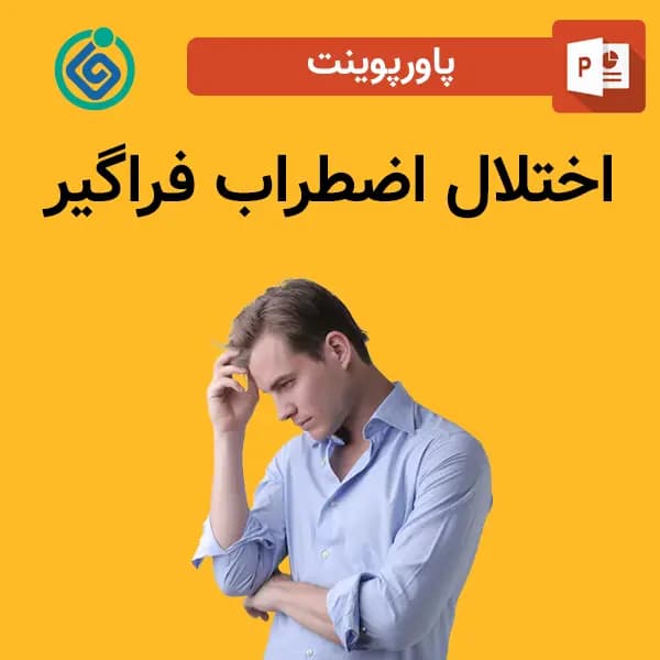 پاورپوینت اختلال اضطراب فراگیر