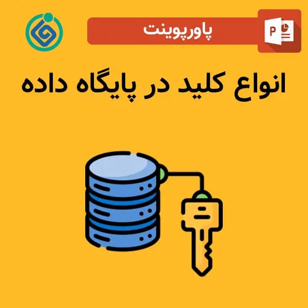 پاورپوینت انواع کلید در پایگاه داده