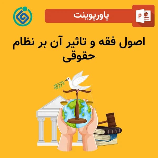 پاورپوینت اصول فقه و تاثیر آن بر نظام حقوقی