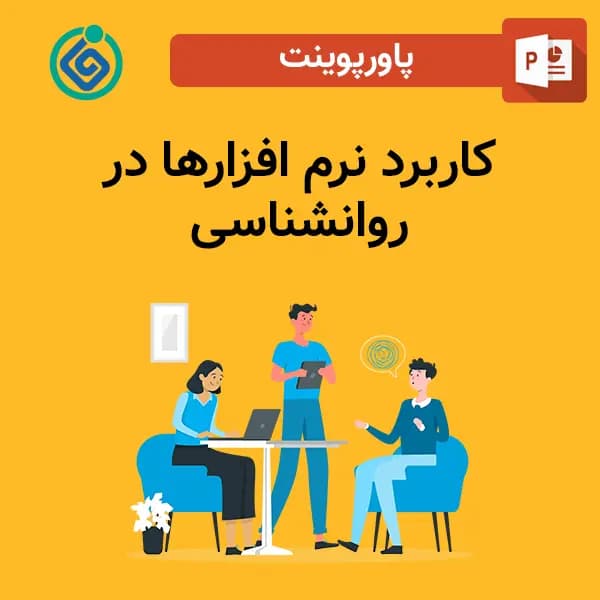 پاورپوینت کاربرد نرم افزارها در روانشناسی