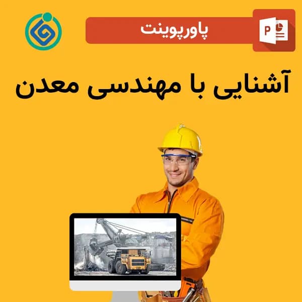 پاورپوینت آشنایی با مهندسی معدن