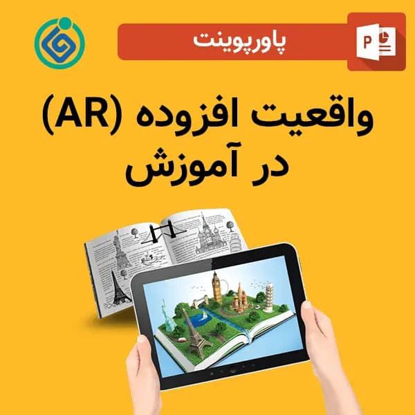 پاورپوینت واقعیت افزوده (AR) در آموزش