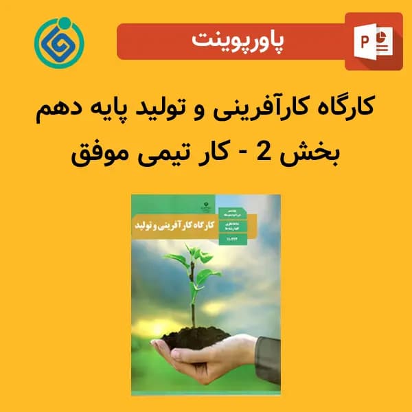 پاورپوینت کارگاه کارآفرینی و تولید پایه دهم بخش 2 – کار تیمی موفق