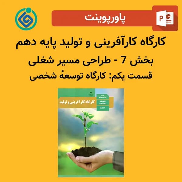 پاورپوینت کارگاه کارآفرینی و تولید پایه دهم بخش 7 – طراحی مسیر شغلی قسمت یکم: کارگاه توسعۀ شخصی
