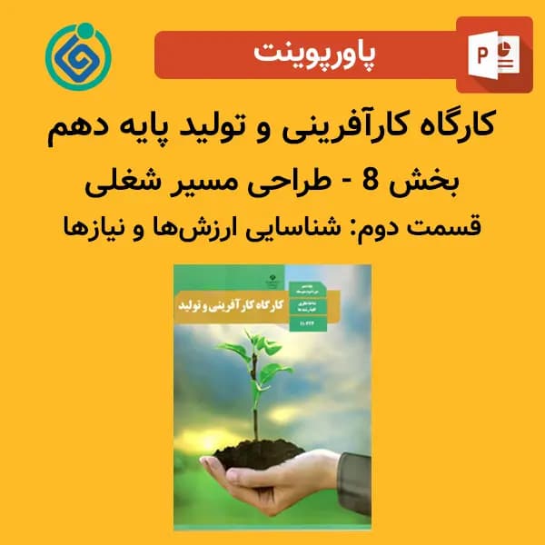 پاورپوینت کارگاه کارآفرینی و تولید پایه دهم بخش 8 – طراحی مسیر شغلی قسمت دوم: شناسایی ‌ارزش‌ها و نیاز‌ها