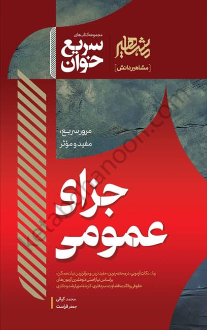 سریع خوان جزای عمومی کیانی ، فراست