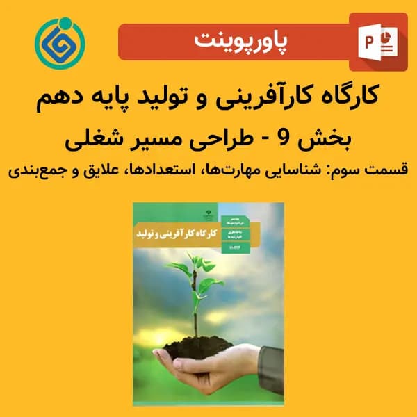 پاورپوینت کارگاه کارآفرینی و تولید پایه دهم بخش 9 – طراحی مسیر شغلی قسمت سوم: شناسایی مهارت‌ها، استعداد‌ها، علایق و جمع‌بندی