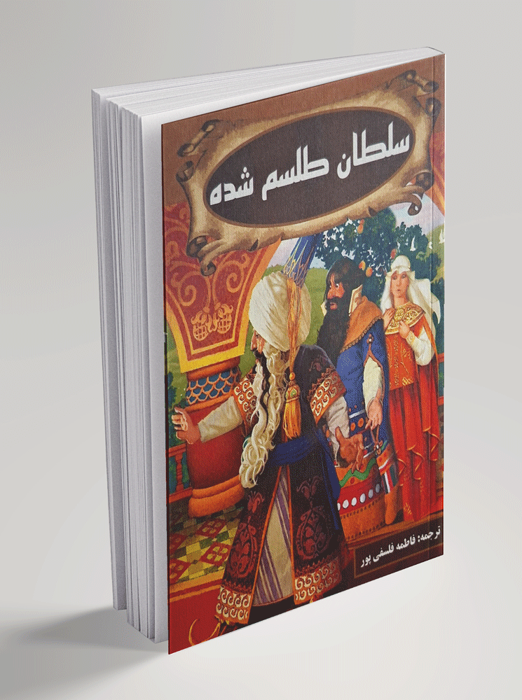 سلطان طلسم شده