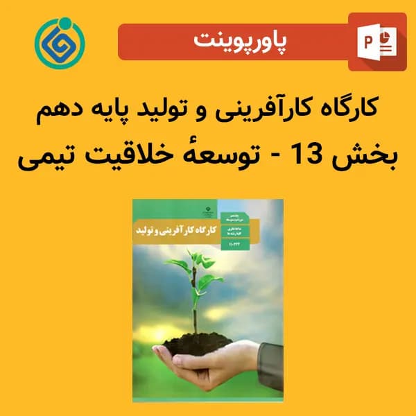 پاورپوینت کارگاه کارآفرینی و تولید پایه دهم بخش 13 – توسعۀ خلاقیت تیمی