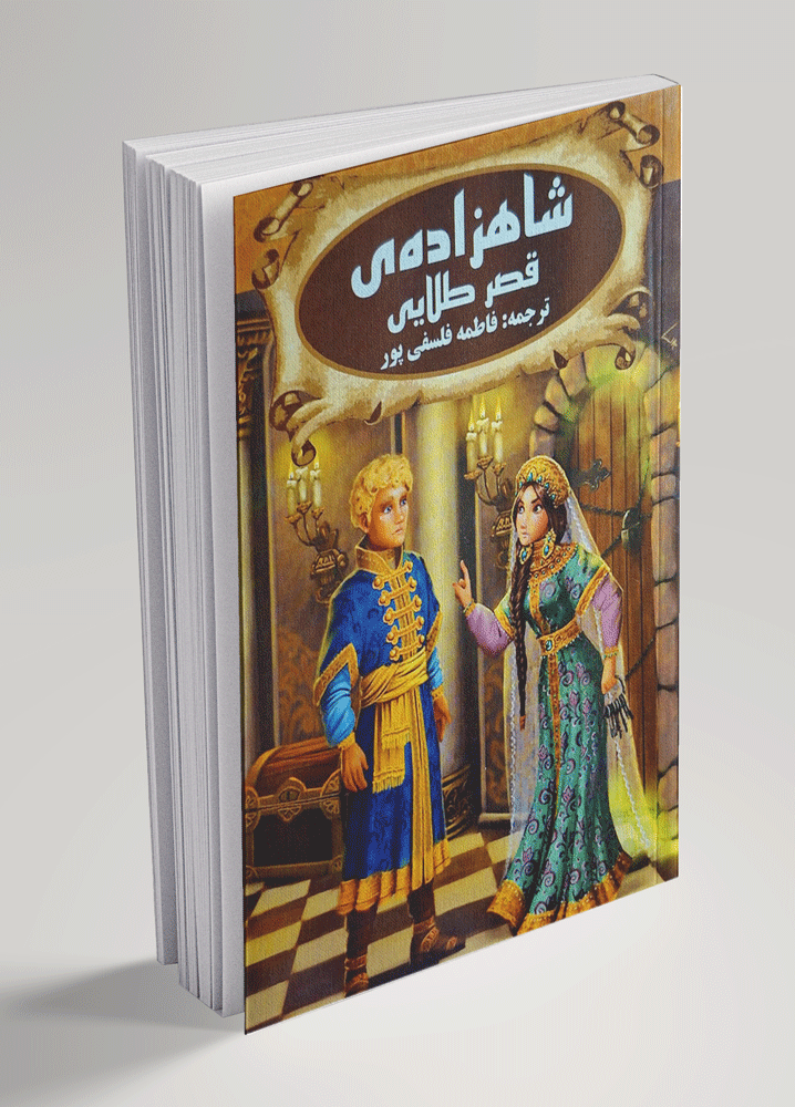 شاهزاده قصر طلایی
