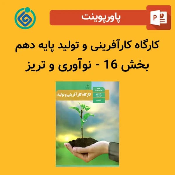 پاورپوینت کارگاه کارآفرینی و تولید پایه دهم بخش 16 – نوآوری و تریز