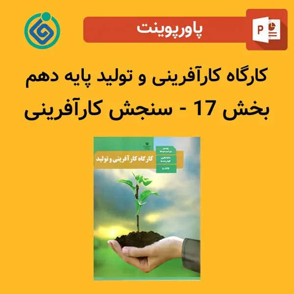 پاورپوینت کارگاه کارآفرینی و تولید پایه دهم بخش 17 – سنجش کارآفرینی