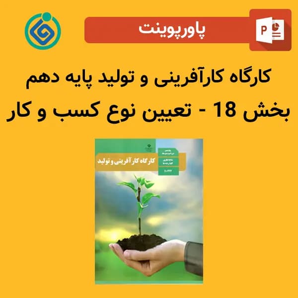 پاورپوینت کارگاه کارآفرینی و تولید پایه دهم بخش 18 – تعیین نوع کسب و کار