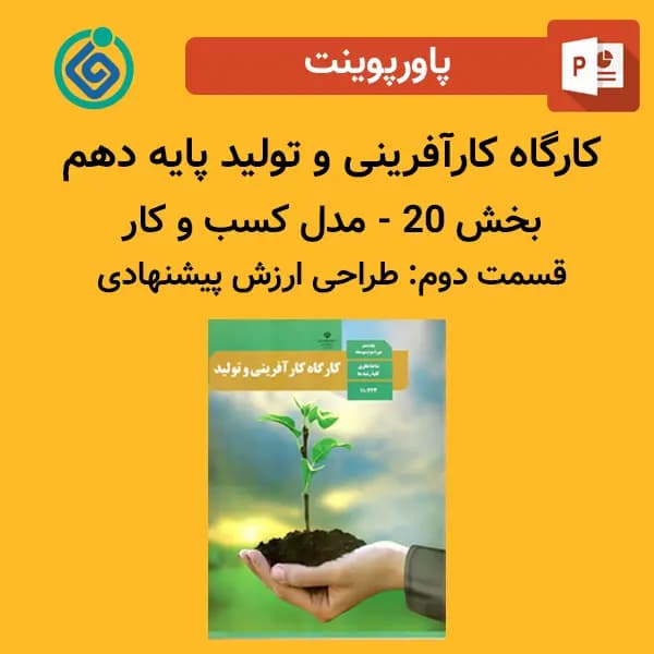 پاورپوینت کارگاه کارآفرینی و تولید پایه دهم بخش 20 – مدل کسب و کار قسمت دوم: طراحی ارزش پیشنهادی